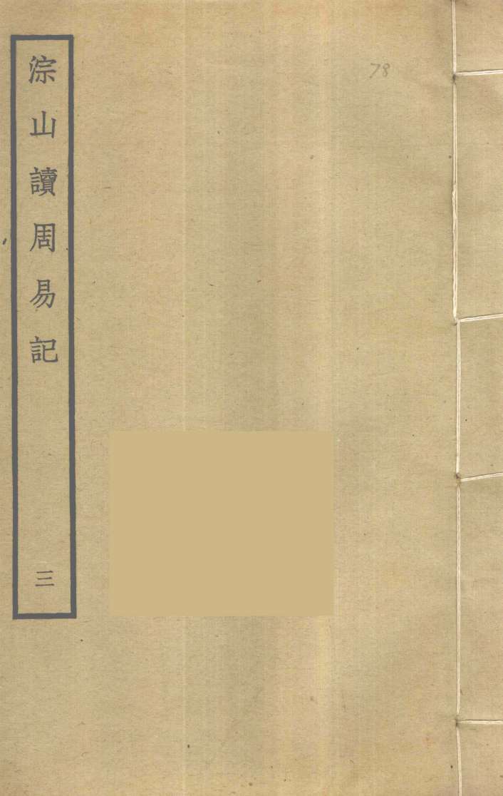 淙山读周易记 3 PDF电子书下载 - 中医养生阁中医教学-中医资料-中医医案-中医针灸-古籍珍本-中医基础-中医经典-中医-名家学术-中医男科-疾病专治-经方论治-名族医药-中医方剂-中药本草-中医拔罐-中医刮痧-推拿按摩-中医内科-中西结合-中医妇科-中医皮肤-中医医话-中医外科-中医儿科-中医儿科-海外中医-特色疗法-中医骨伤-中医四诊-中医养生阁