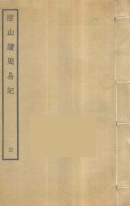 淙山读周易记  4PDF电子书下载 -中医教学-中医资料-中医医案-中医针灸-古籍珍本-中医基础-中医经典-中医-名家学术-中医男科-疾病专治-经方论治-名族医药-中医方剂-中药本草-中医拔罐-中医刮痧-推拿按摩-中医内科-中西结合-中医妇科-中医皮肤-中医医话-中医外科-中医儿科-中医儿科-海外中医-特色疗法-中医骨伤-中医四诊-中医养生阁