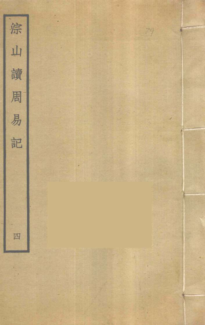 淙山读周易记 4PDF电子书下载 - 中医养生阁中医教学-中医资料-中医医案-中医针灸-古籍珍本-中医基础-中医经典-中医-名家学术-中医男科-疾病专治-经方论治-名族医药-中医方剂-中药本草-中医拔罐-中医刮痧-推拿按摩-中医内科-中西结合-中医妇科-中医皮肤-中医医话-中医外科-中医儿科-中医儿科-海外中医-特色疗法-中医骨伤-中医四诊-中医养生阁