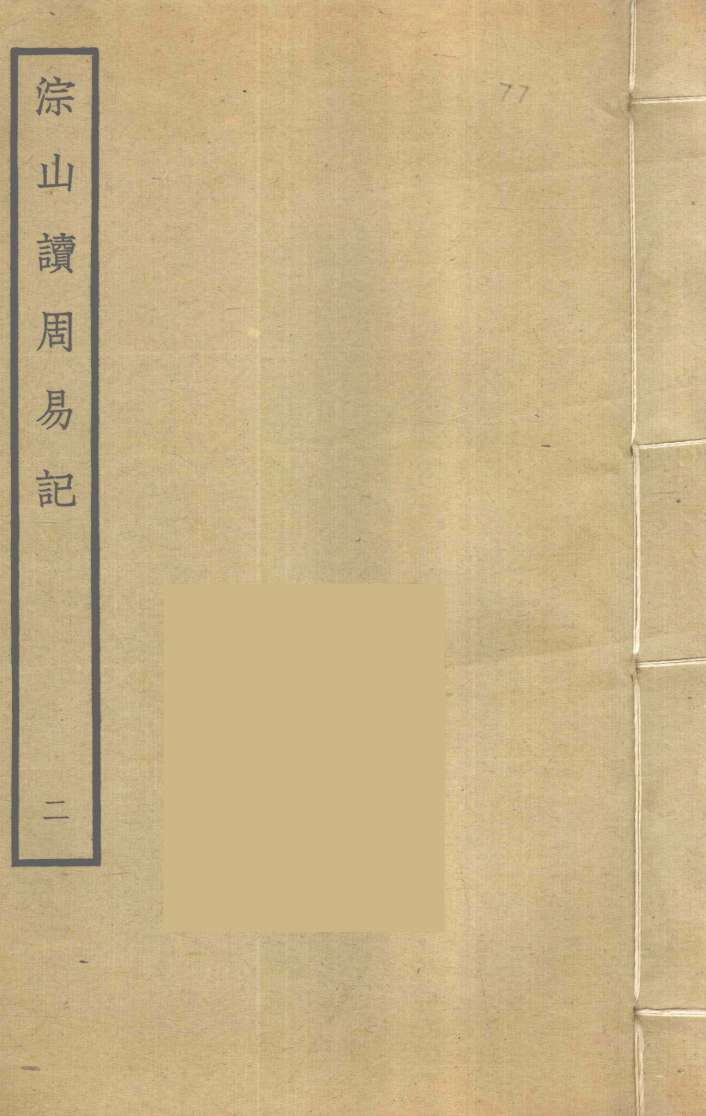 淙山读周易记 2 PDF电子书下载 - 中医养生阁中医教学-中医资料-中医医案-中医针灸-古籍珍本-中医基础-中医经典-中医-名家学术-中医男科-疾病专治-经方论治-名族医药-中医方剂-中药本草-中医拔罐-中医刮痧-推拿按摩-中医内科-中西结合-中医妇科-中医皮肤-中医医话-中医外科-中医儿科-中医儿科-海外中医-特色疗法-中医骨伤-中医四诊-中医养生阁