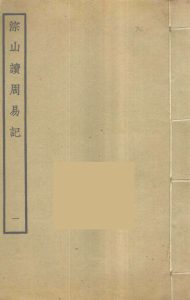 淙山读周易记  1PDF电子书下载 -中医教学-中医资料-中医医案-中医针灸-古籍珍本-中医基础-中医经典-中医-名家学术-中医男科-疾病专治-经方论治-名族医药-中医方剂-中药本草-中医拔罐-中医刮痧-推拿按摩-中医内科-中西结合-中医妇科-中医皮肤-中医医话-中医外科-中医儿科-中医儿科-海外中医-特色疗法-中医骨伤-中医四诊-中医养生阁