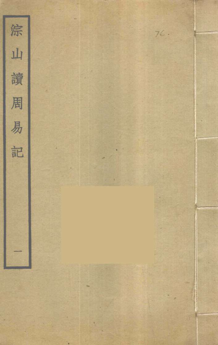 淙山读周易记 1PDF电子书下载 - 中医养生阁中医教学-中医资料-中医医案-中医针灸-古籍珍本-中医基础-中医经典-中医-名家学术-中医男科-疾病专治-经方论治-名族医药-中医方剂-中药本草-中医拔罐-中医刮痧-推拿按摩-中医内科-中西结合-中医妇科-中医皮肤-中医医话-中医外科-中医儿科-中医儿科-海外中医-特色疗法-中医骨伤-中医四诊-中医养生阁