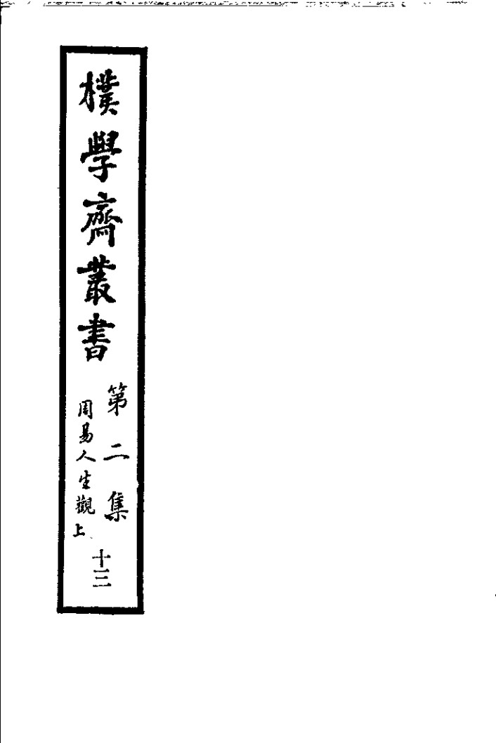 朴学斋丛书 第2集 13 周易人生观 上PDF电子书下载 - 中医养生阁中医教学-中医资料-中医医案-中医针灸-古籍珍本-中医基础-中医经典-中医-名家学术-中医男科-疾病专治-经方论治-名族医药-中医方剂-中药本草-中医拔罐-中医刮痧-推拿按摩-中医内科-中西结合-中医妇科-中医皮肤-中医医话-中医外科-中医儿科-中医儿科-海外中医-特色疗法-中医骨伤-中医四诊-中医养生阁