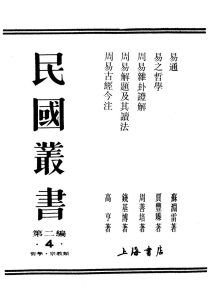 民国丛书  第2编  4  哲学·宗教类  周易杂卦证解PDF电子书下载 -中医教学-中医资料-中医医案-中医针灸-古籍珍本-中医基础-中医经典-中医-名家学术-中医男科-疾病专治-经方论治-名族医药-中医方剂-中药本草-中医拔罐-中医刮痧-推拿按摩-中医内科-中西结合-中医妇科-中医皮肤-中医医话-中医外科-中医儿科-中医儿科-海外中医-特色疗法-中医骨伤-中医四诊-中医养生阁