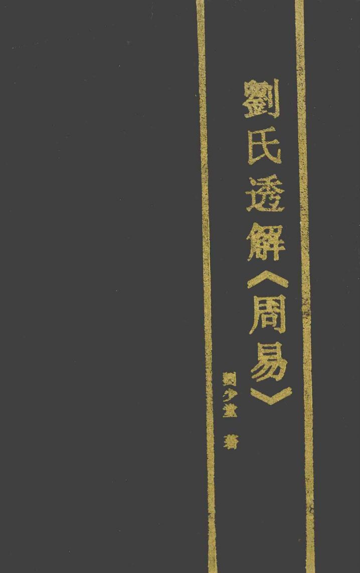 刘氏透解《周易》PDF电子书下载 - 中医养生阁中医教学-中医资料-中医医案-中医针灸-古籍珍本-中医基础-中医经典-中医-名家学术-中医男科-疾病专治-经方论治-名族医药-中医方剂-中药本草-中医拔罐-中医刮痧-推拿按摩-中医内科-中西结合-中医妇科-中医皮肤-中医医话-中医外科-中医儿科-中医儿科-海外中医-特色疗法-中医骨伤-中医四诊-中医养生阁