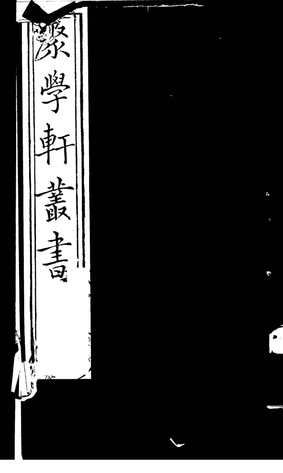 聚学轩丛书 第4集 周易虞氏略例 周易倚数录 上下PDF电子书下载 - 中医养生阁中医教学-中医资料-中医医案-中医针灸-古籍珍本-中医基础-中医经典-中医-名家学术-中医男科-疾病专治-经方论治-名族医药-中医方剂-中药本草-中医拔罐-中医刮痧-推拿按摩-中医内科-中西结合-中医妇科-中医皮肤-中医医话-中医外科-中医儿科-中医儿科-海外中医-特色疗法-中医骨伤-中医四诊-中医养生阁