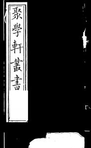 聚学轩丛书  第4集  周易倚数录附卷  周礼补注  第1卷PDF电子书下载 -中医教学-中医资料-中医医案-中医针灸-古籍珍本-中医基础-中医经典-中医-名家学术-中医男科-疾病专治-经方论治-名族医药-中医方剂-中药本草-中医拔罐-中医刮痧-推拿按摩-中医内科-中西结合-中医妇科-中医皮肤-中医医话-中医外科-中医儿科-中医儿科-海外中医-特色疗法-中医骨伤-中医四诊-中医养生阁