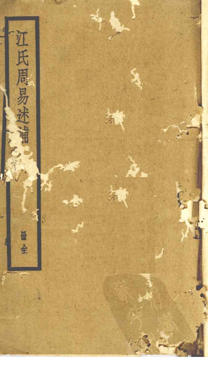 江氏周易述补PDF电子书下载 –中医教学-中医资料-中医医案-中医针灸-古籍珍本-中医基础-中医经典-中医-名家学术-中医男科-疾病专治-经方论治-名族医药-中医方剂-中药本草-中医拔罐-中医刮痧-推拿按摩-中医内科-中西结合-中医妇科-中医皮肤-中医医话-中医外科-中医儿科-中医儿科-海外中医-特色疗法-中医骨伤-中医四诊-中医养生阁