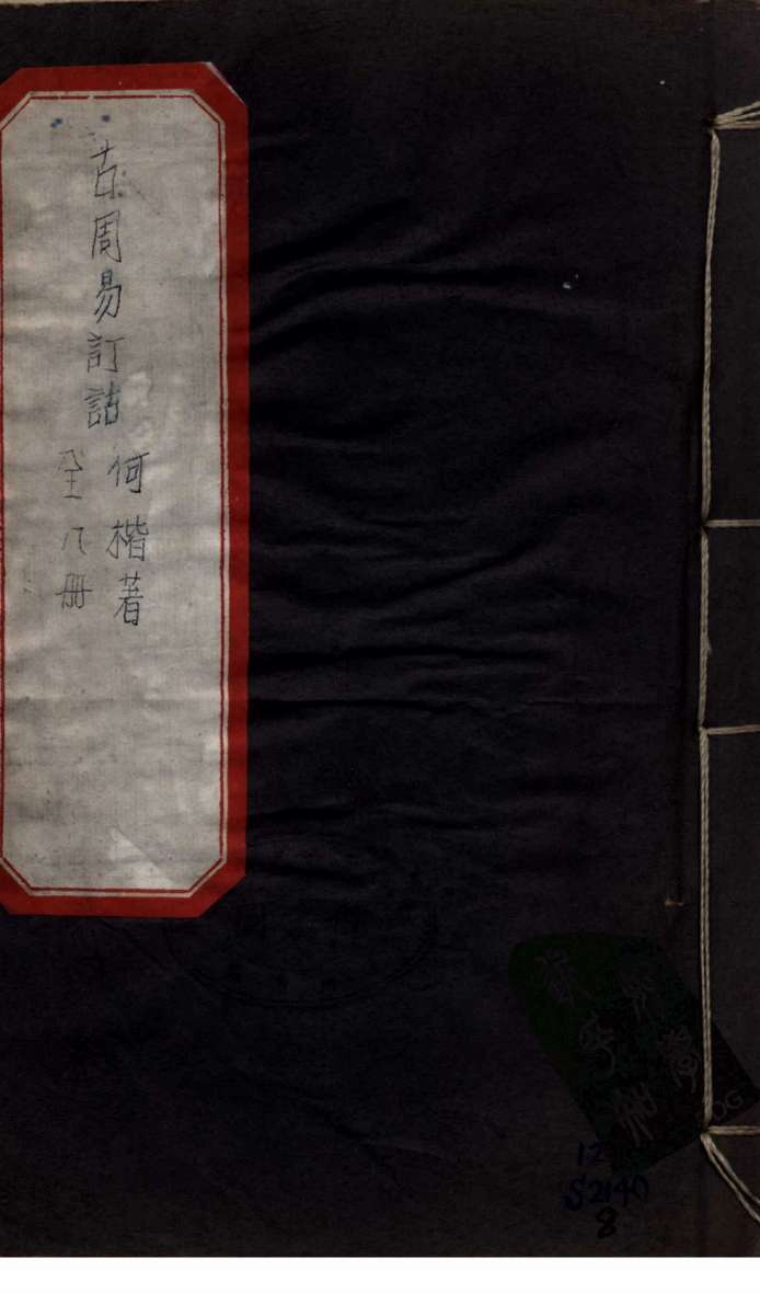 古周易订诂 卷12PDF电子书下载 - 中医养生阁中医教学-中医资料-中医医案-中医针灸-古籍珍本-中医基础-中医经典-中医-名家学术-中医男科-疾病专治-经方论治-名族医药-中医方剂-中药本草-中医拔罐-中医刮痧-推拿按摩-中医内科-中西结合-中医妇科-中医皮肤-中医医话-中医外科-中医儿科-中医儿科-海外中医-特色疗法-中医骨伤-中医四诊-中医养生阁