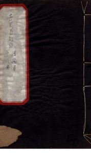 古周易订诂  卷7-11PDF电子书下载 -中医教学-中医资料-中医医案-中医针灸-古籍珍本-中医基础-中医经典-中医-名家学术-中医男科-疾病专治-经方论治-名族医药-中医方剂-中药本草-中医拔罐-中医刮痧-推拿按摩-中医内科-中西结合-中医妇科-中医皮肤-中医医话-中医外科-中医儿科-中医儿科-海外中医-特色疗法-中医骨伤-中医四诊-中医养生阁