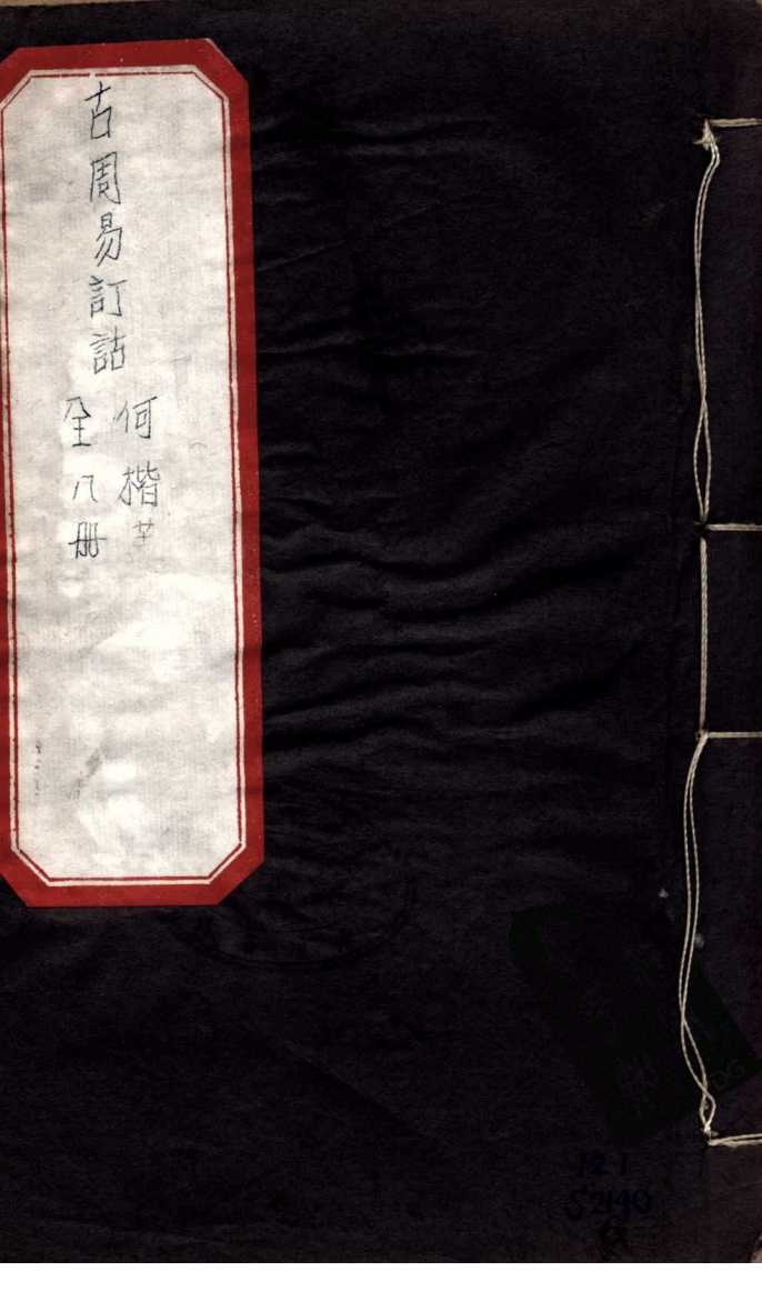 古周易订诂  卷6 PDF电子书下载 –中医教学-中医资料-中医医案-中医针灸-古籍珍本-中医基础-中医经典-中医-名家学术-中医男科-疾病专治-经方论治-名族医药-中医方剂-中药本草-中医拔罐-中医刮痧-推拿按摩-中医内科-中西结合-中医妇科-中医皮肤-中医医话-中医外科-中医儿科-中医儿科-海外中医-特色疗法-中医骨伤-中医四诊-中医养生阁