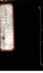 古周易订诂  卷3PDF电子书下载 -中医教学-中医资料-中医医案-中医针灸-古籍珍本-中医基础-中医经典-中医-名家学术-中医男科-疾病专治-经方论治-名族医药-中医方剂-中药本草-中医拔罐-中医刮痧-推拿按摩-中医内科-中西结合-中医妇科-中医皮肤-中医医话-中医外科-中医儿科-中医儿科-海外中医-特色疗法-中医骨伤-中医四诊-中医养生阁