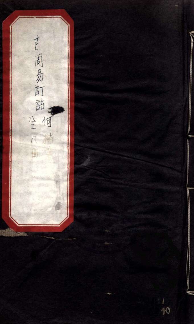 古周易订诂  卷2PDF电子书下载 –中医教学-中医资料-中医医案-中医针灸-古籍珍本-中医基础-中医经典-中医-名家学术-中医男科-疾病专治-经方论治-名族医药-中医方剂-中药本草-中医拔罐-中医刮痧-推拿按摩-中医内科-中西结合-中医妇科-中医皮肤-中医医话-中医外科-中医儿科-中医儿科-海外中医-特色疗法-中医骨伤-中医四诊-中医养生阁