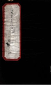 古周易订诂  卷1PDF电子书下载 -中医教学-中医资料-中医医案-中医针灸-古籍珍本-中医基础-中医经典-中医-名家学术-中医男科-疾病专治-经方论治-名族医药-中医方剂-中药本草-中医拔罐-中医刮痧-推拿按摩-中医内科-中西结合-中医妇科-中医皮肤-中医医话-中医外科-中医儿科-中医儿科-海外中医-特色疗法-中医骨伤-中医四诊-中医养生阁