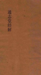 通志堂经解  周易经传集程朱解  附录纂注  卷第11-14PDF电子书下载 -中医教学-中医资料-中医医案-中医针灸-古籍珍本-中医基础-中医经典-中医-名家学术-中医男科-疾病专治-经方论治-名族医药-中医方剂-中药本草-中医拔罐-中医刮痧-推拿按摩-中医内科-中西结合-中医妇科-中医皮肤-中医医话-中医外科-中医儿科-中医儿科-海外中医-特色疗法-中医骨伤-中医四诊-中医养生阁