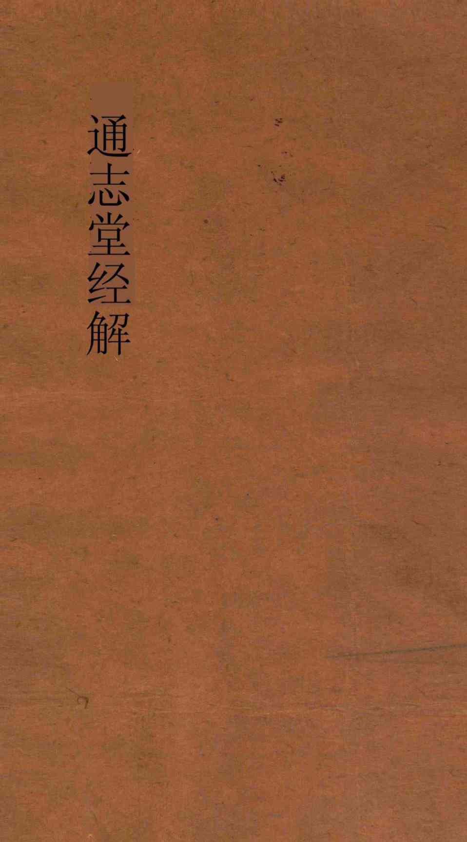 通志堂经解 周易上经 卷第1-4PDF电子书下载 - 中医养生阁中医教学-中医资料-中医医案-中医针灸-古籍珍本-中医基础-中医经典-中医-名家学术-中医男科-疾病专治-经方论治-名族医药-中医方剂-中药本草-中医拔罐-中医刮痧-推拿按摩-中医内科-中西结合-中医妇科-中医皮肤-中医医话-中医外科-中医儿科-中医儿科-海外中医-特色疗法-中医骨伤-中医四诊-中医养生阁