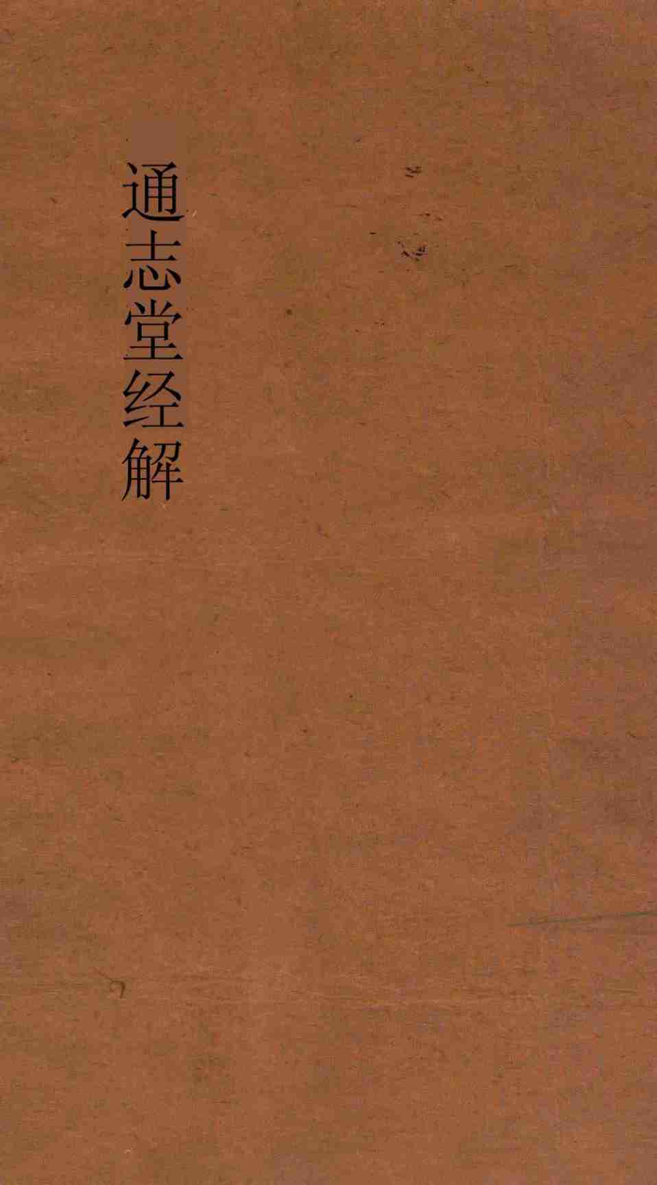 通志堂经解 周易经传集程朱解 附录纂注 卷第1-2PDF电子书下载 - 中医养生阁中医教学-中医资料-中医医案-中医针灸-古籍珍本-中医基础-中医经典-中医-名家学术-中医男科-疾病专治-经方论治-名族医药-中医方剂-中药本草-中医拔罐-中医刮痧-推拿按摩-中医内科-中西结合-中医妇科-中医皮肤-中医医话-中医外科-中医儿科-中医儿科-海外中医-特色疗法-中医骨伤-中医四诊-中医养生阁