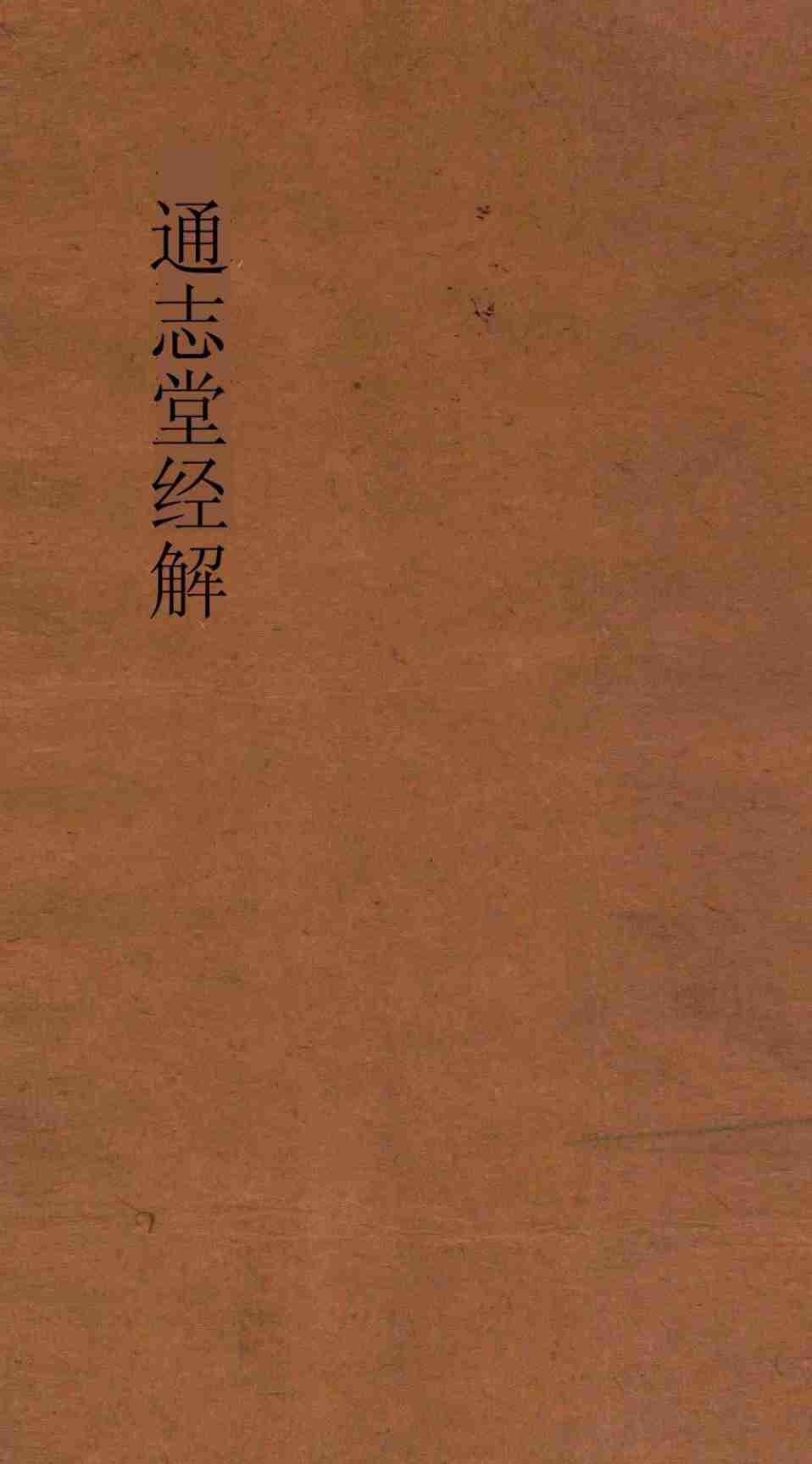 通志堂经解 周易本义集成上经 卷第1-2PDF电子书下载 - 中医养生阁中医教学-中医资料-中医医案-中医针灸-古籍珍本-中医基础-中医经典-中医-名家学术-中医男科-疾病专治-经方论治-名族医药-中医方剂-中药本草-中医拔罐-中医刮痧-推拿按摩-中医内科-中西结合-中医妇科-中医皮肤-中医医话-中医外科-中医儿科-中医儿科-海外中医-特色疗法-中医骨伤-中医四诊-中医养生阁