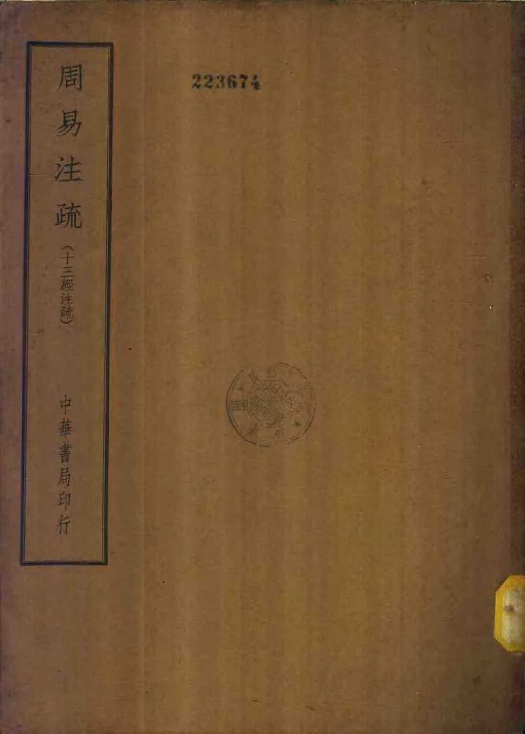 四部备要 经部 周易注疏 十三经注疏PDF电子书下载 - 中医养生阁中医教学-中医资料-中医医案-中医针灸-古籍珍本-中医基础-中医经典-中医-名家学术-中医男科-疾病专治-经方论治-名族医药-中医方剂-中药本草-中医拔罐-中医刮痧-推拿按摩-中医内科-中西结合-中医妇科-中医皮肤-中医医话-中医外科-中医儿科-中医儿科-海外中医-特色疗法-中医骨伤-中医四诊-中医养生阁