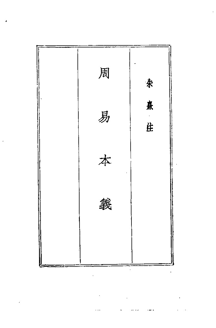 四书五经 上 周易本义PDF电子书下载 - 中医养生阁中医教学-中医资料-中医医案-中医针灸-古籍珍本-中医基础-中医经典-中医-名家学术-中医男科-疾病专治-经方论治-名族医药-中医方剂-中药本草-中医拔罐-中医刮痧-推拿按摩-中医内科-中西结合-中医妇科-中医皮肤-中医医话-中医外科-中医儿科-中医儿科-海外中医-特色疗法-中医骨伤-中医四诊-中医养生阁