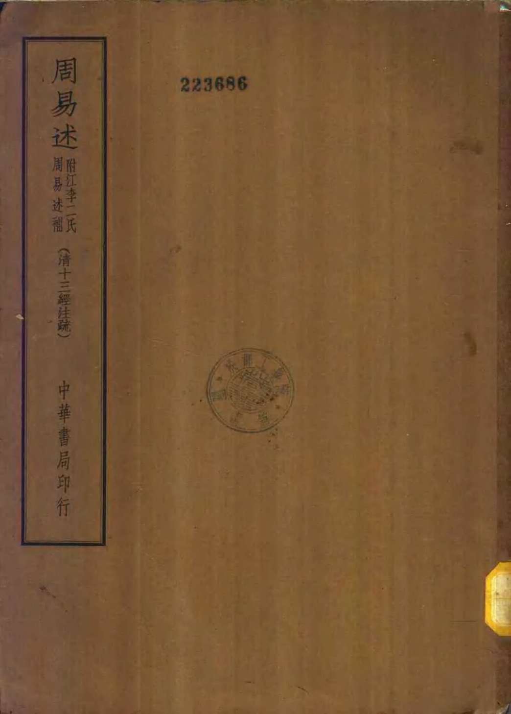 四部备要 经部 李氏周易述补 十三经注疏PDF电子书下载 - 中医养生阁中医教学-中医资料-中医医案-中医针灸-古籍珍本-中医基础-中医经典-中医-名家学术-中医男科-疾病专治-经方论治-名族医药-中医方剂-中药本草-中医拔罐-中医刮痧-推拿按摩-中医内科-中西结合-中医妇科-中医皮肤-中医医话-中医外科-中医儿科-中医儿科-海外中医-特色疗法-中医骨伤-中医四诊-中医养生阁