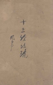 十三经注疏  1  周易PDF电子书下载 -中医教学-中医资料-中医医案-中医针灸-古籍珍本-中医基础-中医经典-中医-名家学术-中医男科-疾病专治-经方论治-名族医药-中医方剂-中药本草-中医拔罐-中医刮痧-推拿按摩-中医内科-中西结合-中医妇科-中医皮肤-中医医话-中医外科-中医儿科-中医儿科-海外中医-特色疗法-中医骨伤-中医四诊-中医养生阁