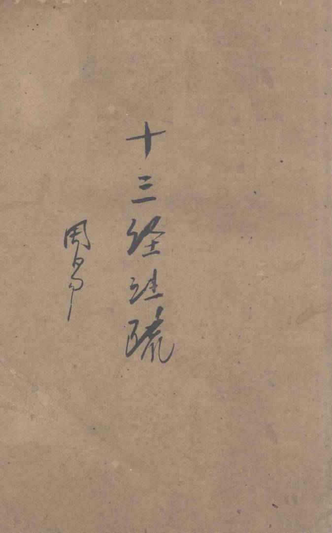 十三经注疏 1 周易PDF电子书下载 - 中医养生阁中医教学-中医资料-中医医案-中医针灸-古籍珍本-中医基础-中医经典-中医-名家学术-中医男科-疾病专治-经方论治-名族医药-中医方剂-中药本草-中医拔罐-中医刮痧-推拿按摩-中医内科-中西结合-中医妇科-中医皮肤-中医医话-中医外科-中医儿科-中医儿科-海外中医-特色疗法-中医骨伤-中医四诊-中医养生阁