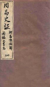 山右丛书初编  周易史证  2PDF电子书下载 -中医教学-中医资料-中医医案-中医针灸-古籍珍本-中医基础-中医经典-中医-名家学术-中医男科-疾病专治-经方论治-名族医药-中医方剂-中药本草-中医拔罐-中医刮痧-推拿按摩-中医内科-中西结合-中医妇科-中医皮肤-中医医话-中医外科-中医儿科-中医儿科-海外中医-特色疗法-中医骨伤-中医四诊-中医养生阁