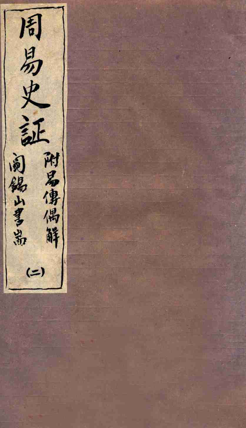 山右丛书初编 周易史证 2PDF电子书下载 - 中医养生阁中医教学-中医资料-中医医案-中医针灸-古籍珍本-中医基础-中医经典-中医-名家学术-中医男科-疾病专治-经方论治-名族医药-中医方剂-中药本草-中医拔罐-中医刮痧-推拿按摩-中医内科-中西结合-中医妇科-中医皮肤-中医医话-中医外科-中医儿科-中医儿科-海外中医-特色疗法-中医骨伤-中医四诊-中医养生阁