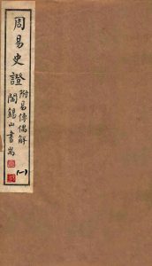 山右丛书初编  周易史证  1PDF电子书下载 -中医教学-中医资料-中医医案-中医针灸-古籍珍本-中医基础-中医经典-中医-名家学术-中医男科-疾病专治-经方论治-名族医药-中医方剂-中药本草-中医拔罐-中医刮痧-推拿按摩-中医内科-中西结合-中医妇科-中医皮肤-中医医话-中医外科-中医儿科-中医儿科-海外中医-特色疗法-中医骨伤-中医四诊-中医养生阁