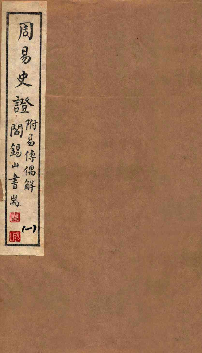 山右丛书初编 周易史证 1PDF电子书下载 - 中医养生阁中医教学-中医资料-中医医案-中医针灸-古籍珍本-中医基础-中医经典-中医-名家学术-中医男科-疾病专治-经方论治-名族医药-中医方剂-中药本草-中医拔罐-中医刮痧-推拿按摩-中医内科-中西结合-中医妇科-中医皮肤-中医医话-中医外科-中医儿科-中医儿科-海外中医-特色疗法-中医骨伤-中医四诊-中医养生阁