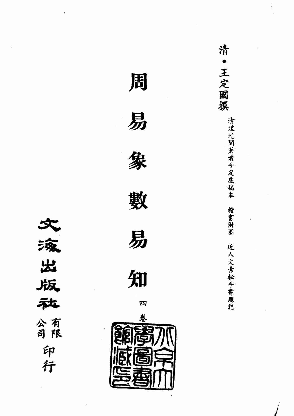 清代稿本百种汇刊 第3册 经部·周易象数易知PDF电子书下载 - 中医养生阁中医教学-中医资料-中医医案-中医针灸-古籍珍本-中医基础-中医经典-中医-名家学术-中医男科-疾病专治-经方论治-名族医药-中医方剂-中药本草-中医拔罐-中医刮痧-推拿按摩-中医内科-中西结合-中医妇科-中医皮肤-中医医话-中医外科-中医儿科-中医儿科-海外中医-特色疗法-中医骨伤-中医四诊-中医养生阁