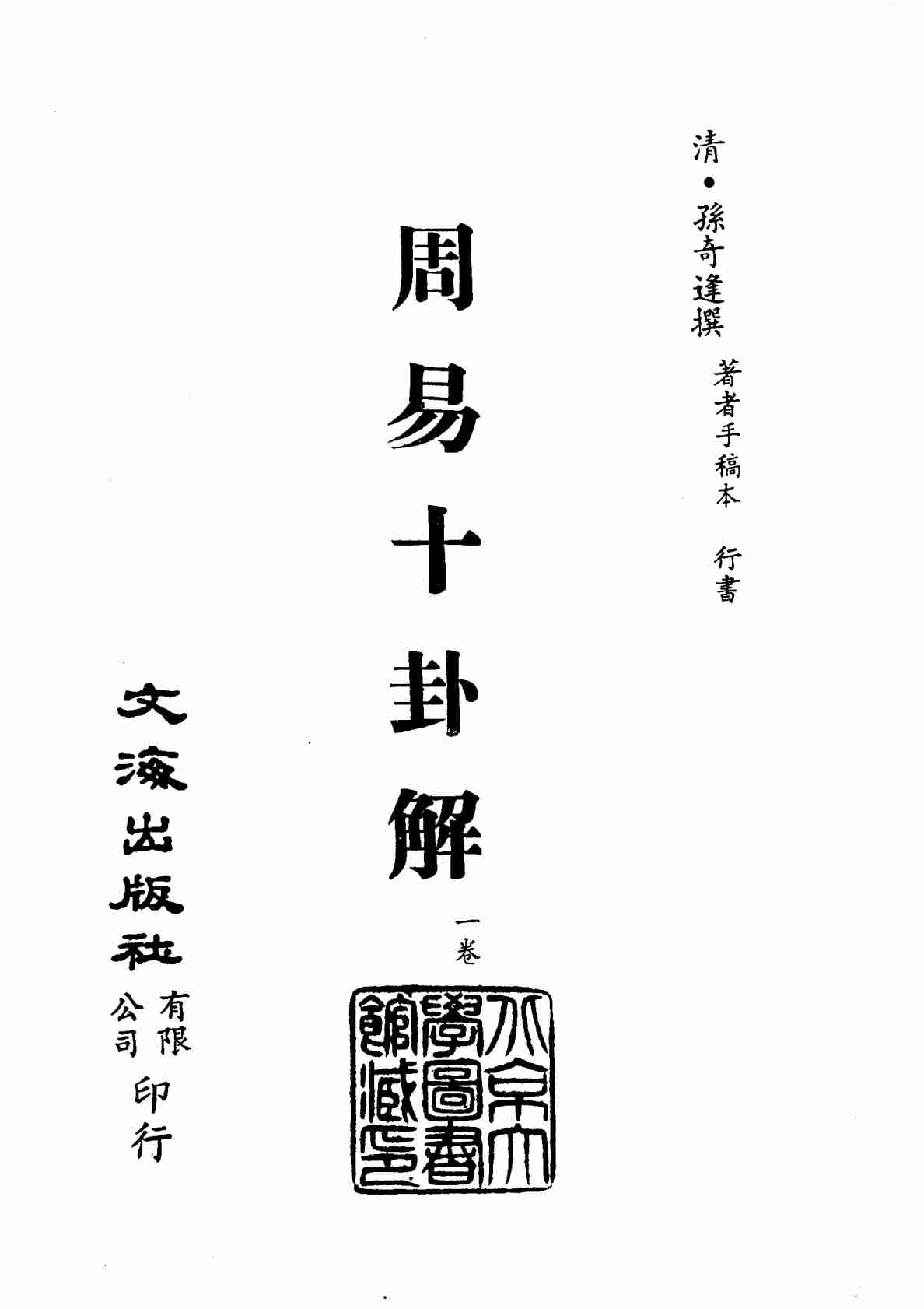 清代稿本百种汇刊 第1册 经部·周易十卦解PDF电子书下载 - 中医养生阁中医教学-中医资料-中医医案-中医针灸-古籍珍本-中医基础-中医经典-中医-名家学术-中医男科-疾病专治-经方论治-名族医药-中医方剂-中药本草-中医拔罐-中医刮痧-推拿按摩-中医内科-中西结合-中医妇科-中医皮肤-中医医话-中医外科-中医儿科-中医儿科-海外中医-特色疗法-中医骨伤-中医四诊-中医养生阁