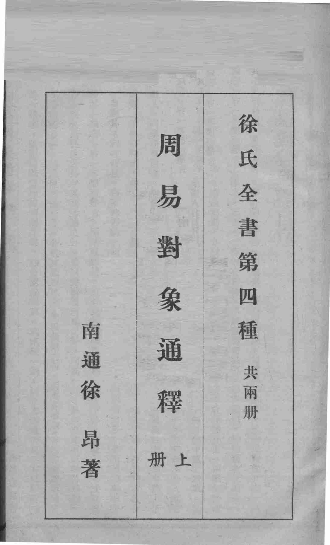 徐氏全书 周易对象通释 上PDF电子书下载 - 中医养生阁中医教学-中医资料-中医医案-中医针灸-古籍珍本-中医基础-中医经典-中医-名家学术-中医男科-疾病专治-经方论治-名族医药-中医方剂-中药本草-中医拔罐-中医刮痧-推拿按摩-中医内科-中西结合-中医妇科-中医皮肤-中医医话-中医外科-中医儿科-中医儿科-海外中医-特色疗法-中医骨伤-中医四诊-中医养生阁