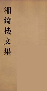 湘绮湘绮楼全书  周易  3PDF电子书下载 -中医教学-中医资料-中医医案-中医针灸-古籍珍本-中医基础-中医经典-中医-名家学术-中医男科-疾病专治-经方论治-名族医药-中医方剂-中药本草-中医拔罐-中医刮痧-推拿按摩-中医内科-中西结合-中医妇科-中医皮肤-中医医话-中医外科-中医儿科-中医儿科-海外中医-特色疗法-中医骨伤-中医四诊-中医养生阁