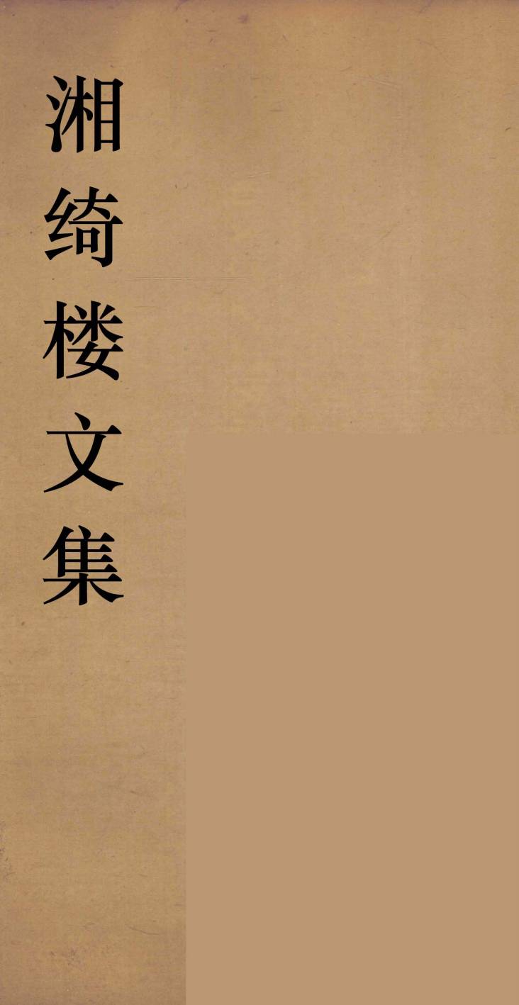 湘绮湘绮楼全书 周易 2PDF电子书下载 - 中医养生阁中医教学-中医资料-中医医案-中医针灸-古籍珍本-中医基础-中医经典-中医-名家学术-中医男科-疾病专治-经方论治-名族医药-中医方剂-中药本草-中医拔罐-中医刮痧-推拿按摩-中医内科-中西结合-中医妇科-中医皮肤-中医医话-中医外科-中医儿科-中医儿科-海外中医-特色疗法-中医骨伤-中医四诊-中医养生阁