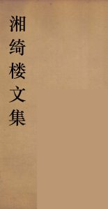 湘绮楼全书  周易  1PDF电子书下载 -中医教学-中医资料-中医医案-中医针灸-古籍珍本-中医基础-中医经典-中医-名家学术-中医男科-疾病专治-经方论治-名族医药-中医方剂-中药本草-中医拔罐-中医刮痧-推拿按摩-中医内科-中西结合-中医妇科-中医皮肤-中医医话-中医外科-中医儿科-中医儿科-海外中医-特色疗法-中医骨伤-中医四诊-中医养生阁