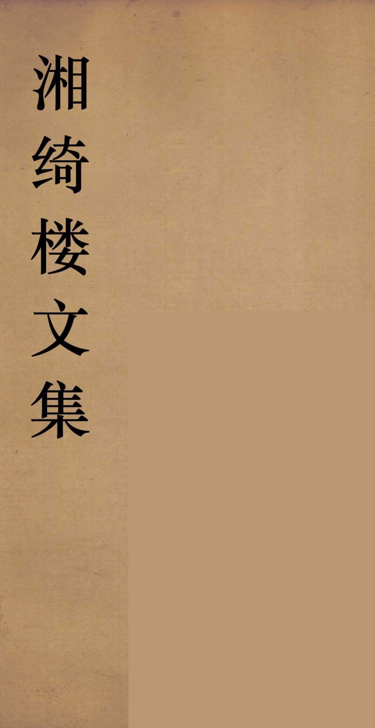 湘绮楼全书  周易  1PDF电子书下载 –中医教学-中医资料-中医医案-中医针灸-古籍珍本-中医基础-中医经典-中医-名家学术-中医男科-疾病专治-经方论治-名族医药-中医方剂-中药本草-中医拔罐-中医刮痧-推拿按摩-中医内科-中西结合-中医妇科-中医皮肤-中医医话-中医外科-中医儿科-中医儿科-海外中医-特色疗法-中医骨伤-中医四诊-中医养生阁