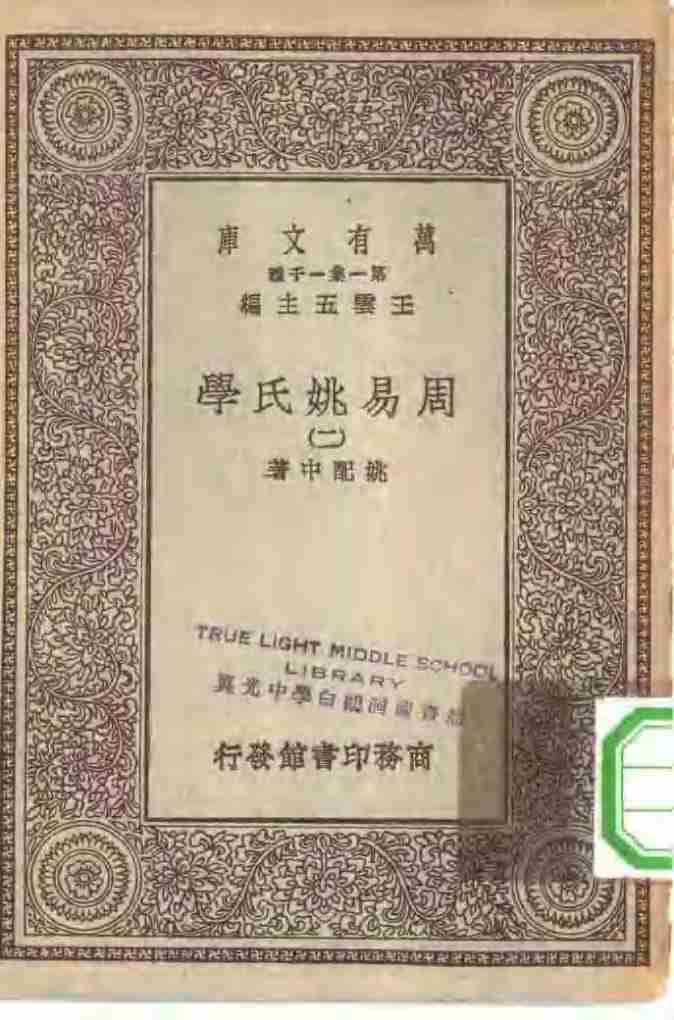 万有文库第一集一千种周易姚氏学 2PDF电子书下载 - 中医养生阁中医教学-中医资料-中医医案-中医针灸-古籍珍本-中医基础-中医经典-中医-名家学术-中医男科-疾病专治-经方论治-名族医药-中医方剂-中药本草-中医拔罐-中医刮痧-推拿按摩-中医内科-中西结合-中医妇科-中医皮肤-中医医话-中医外科-中医儿科-中医儿科-海外中医-特色疗法-中医骨伤-中医四诊-中医养生阁