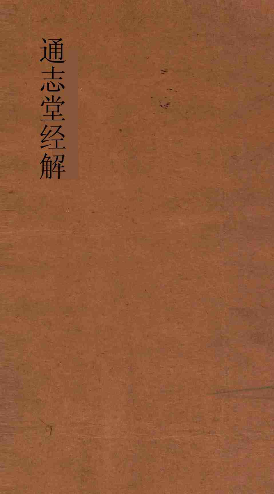 通志堂经解  紫严居士易传  第3-5卷PDF电子书下载 –中医教学-中医资料-中医医案-中医针灸-古籍珍本-中医基础-中医经典-中医-名家学术-中医男科-疾病专治-经方论治-名族医药-中医方剂-中药本草-中医拔罐-中医刮痧-推拿按摩-中医内科-中西结合-中医妇科-中医皮肤-中医医话-中医外科-中医儿科-中医儿科-海外中医-特色疗法-中医骨伤-中医四诊-中医养生阁