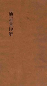 通志堂经解  周易下经传义附录  卷第8-9PDF电子书下载 -中医教学-中医资料-中医医案-中医针灸-古籍珍本-中医基础-中医经典-中医-名家学术-中医男科-疾病专治-经方论治-名族医药-中医方剂-中药本草-中医拔罐-中医刮痧-推拿按摩-中医内科-中西结合-中医妇科-中医皮肤-中医医话-中医外科-中医儿科-中医儿科-海外中医-特色疗法-中医骨伤-中医四诊-中医养生阁