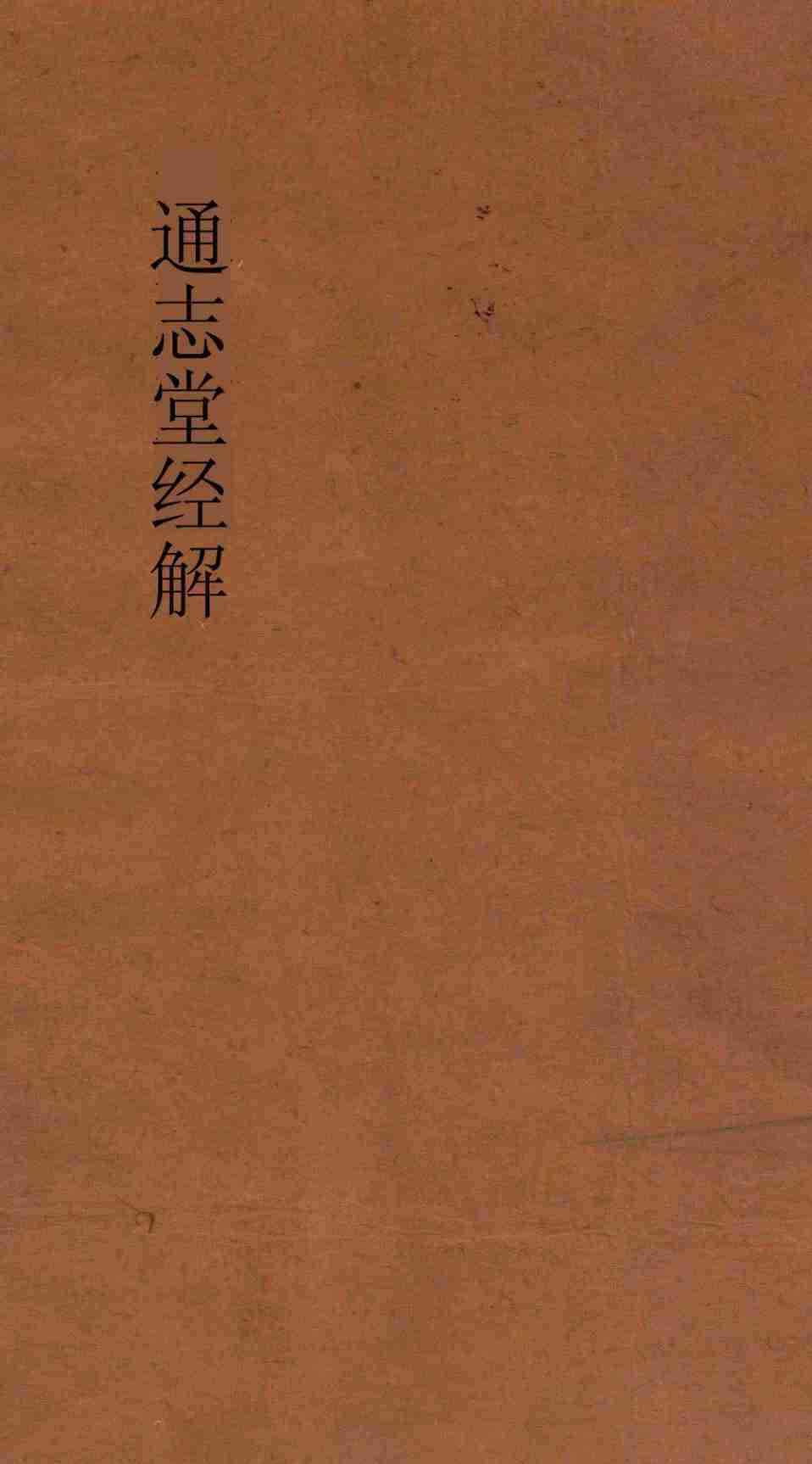 通志堂经解 周易下经传义附录 卷第8-9PDF电子书下载 - 中医养生阁中医教学-中医资料-中医医案-中医针灸-古籍珍本-中医基础-中医经典-中医-名家学术-中医男科-疾病专治-经方论治-名族医药-中医方剂-中药本草-中医拔罐-中医刮痧-推拿按摩-中医内科-中西结合-中医妇科-中医皮肤-中医医话-中医外科-中医儿科-中医儿科-海外中医-特色疗法-中医骨伤-中医四诊-中医养生阁