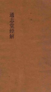通志堂经解  周易系辞上传义附录  卷第10-卷14PDF电子书下载 -中医教学-中医资料-中医医案-中医针灸-古籍珍本-中医基础-中医经典-中医-名家学术-中医男科-疾病专治-经方论治-名族医药-中医方剂-中药本草-中医拔罐-中医刮痧-推拿按摩-中医内科-中西结合-中医妇科-中医皮肤-中医医话-中医外科-中医儿科-中医儿科-海外中医-特色疗法-中医骨伤-中医四诊-中医养生阁