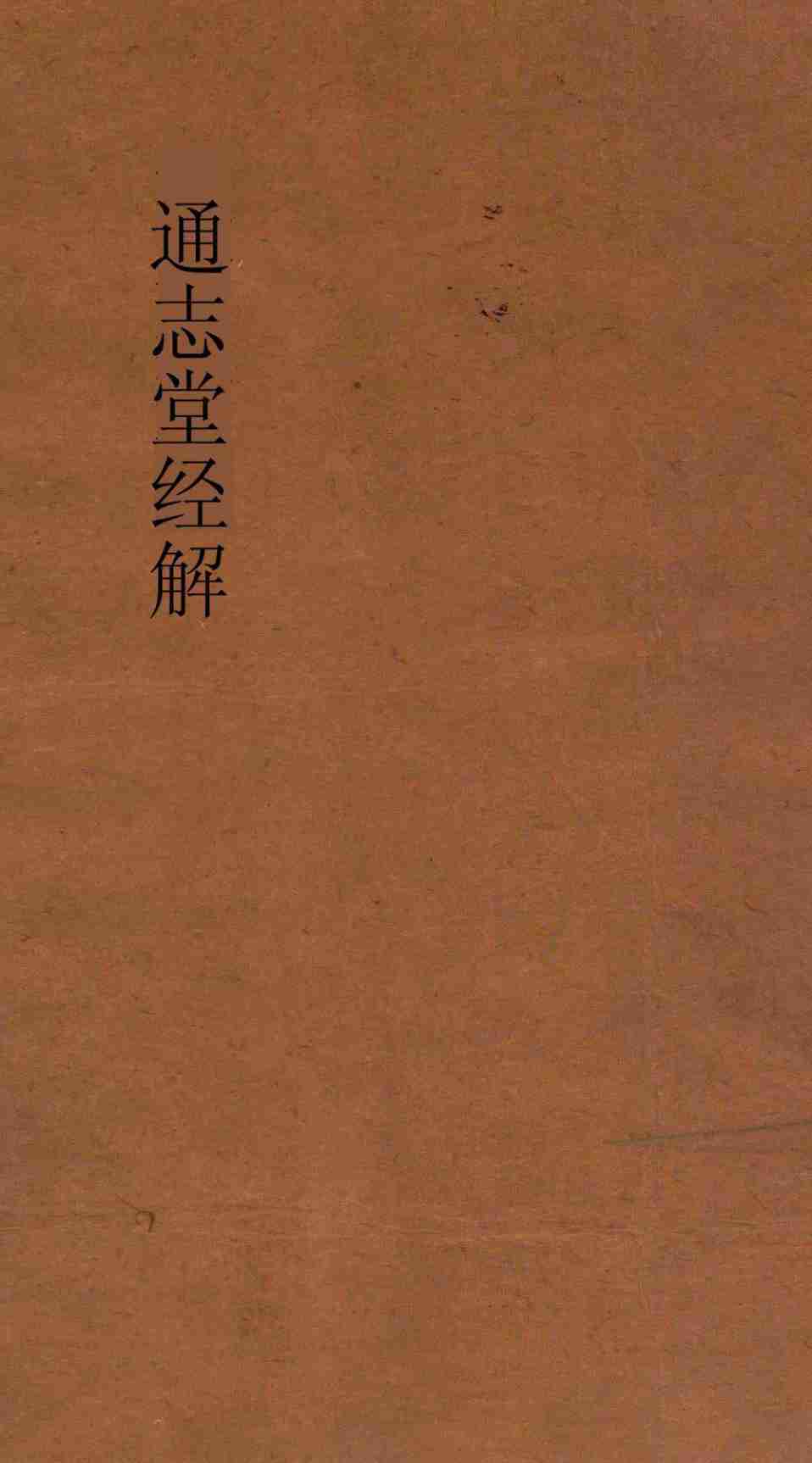 通志堂经解 周易系辞上传义附录 卷第10-卷14PDF电子书下载 - 中医养生阁中医教学-中医资料-中医医案-中医针灸-古籍珍本-中医基础-中医经典-中医-名家学术-中医男科-疾病专治-经方论治-名族医药-中医方剂-中药本草-中医拔罐-中医刮痧-推拿按摩-中医内科-中西结合-中医妇科-中医皮肤-中医医话-中医外科-中医儿科-中医儿科-海外中医-特色疗法-中医骨伤-中医四诊-中医养生阁