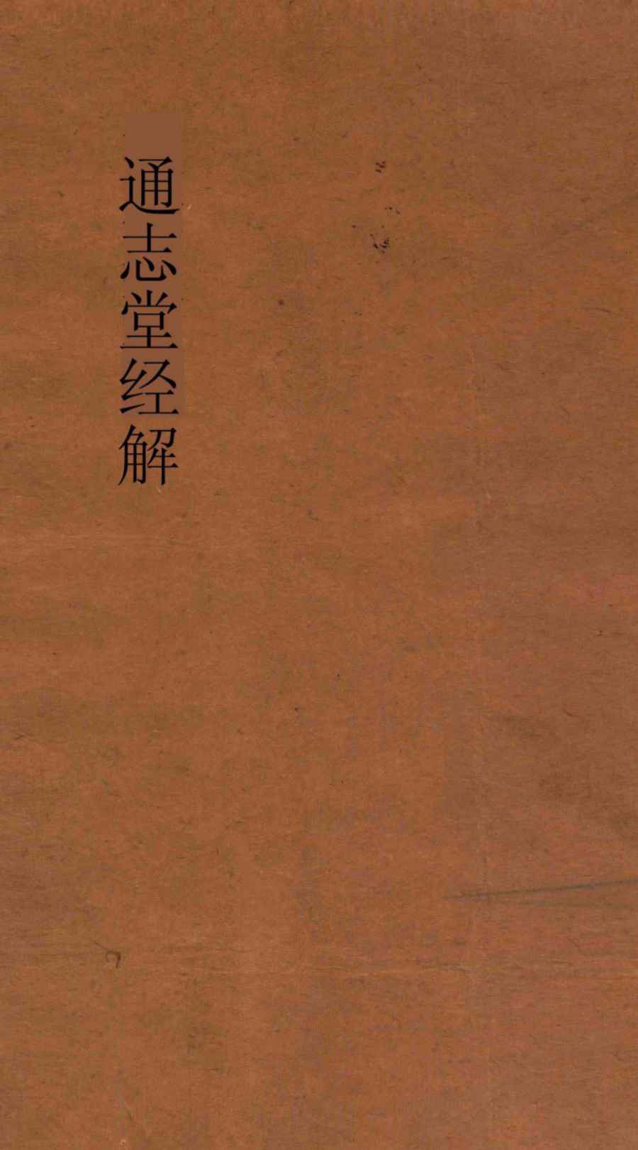 通志堂经解 周易系辞传上下PDF电子书下载 - 中医养生阁中医教学-中医资料-中医医案-中医针灸-古籍珍本-中医基础-中医经典-中医-名家学术-中医男科-疾病专治-经方论治-名族医药-中医方剂-中药本草-中医拔罐-中医刮痧-推拿按摩-中医内科-中西结合-中医妇科-中医皮肤-中医医话-中医外科-中医儿科-中医儿科-海外中医-特色疗法-中医骨伤-中医四诊-中医养生阁