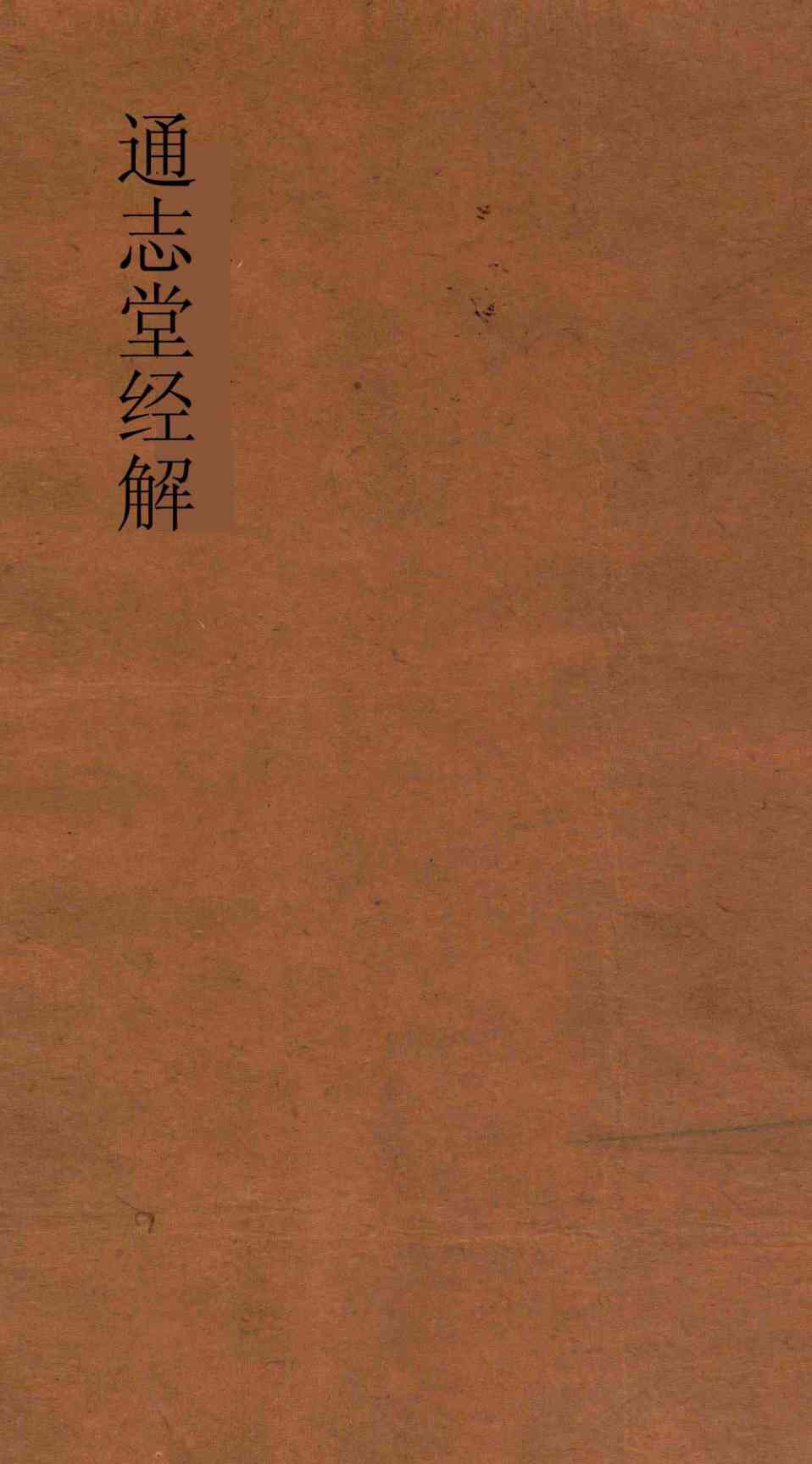 通志堂经解  周易玩辞  卷第4-9PDF电子书下载 –中医教学-中医资料-中医医案-中医针灸-古籍珍本-中医基础-中医经典-中医-名家学术-中医男科-疾病专治-经方论治-名族医药-中医方剂-中药本草-中医拔罐-中医刮痧-推拿按摩-中医内科-中西结合-中医妇科-中医皮肤-中医医话-中医外科-中医儿科-中医儿科-海外中医-特色疗法-中医骨伤-中医四诊-中医养生阁