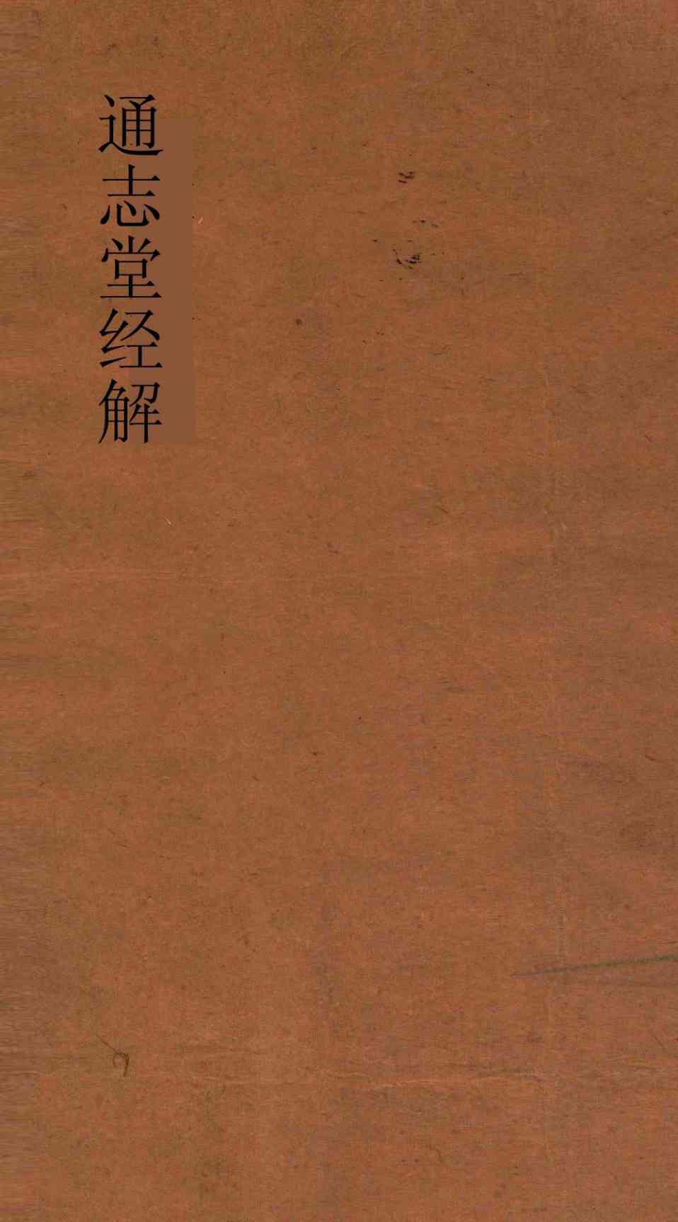 通志堂经解 周易上经传义附录卷第1PDF电子书下载 - 中医养生阁中医教学-中医资料-中医医案-中医针灸-古籍珍本-中医基础-中医经典-中医-名家学术-中医男科-疾病专治-经方论治-名族医药-中医方剂-中药本草-中医拔罐-中医刮痧-推拿按摩-中医内科-中西结合-中医妇科-中医皮肤-中医医话-中医外科-中医儿科-中医儿科-海外中医-特色疗法-中医骨伤-中医四诊-中医养生阁