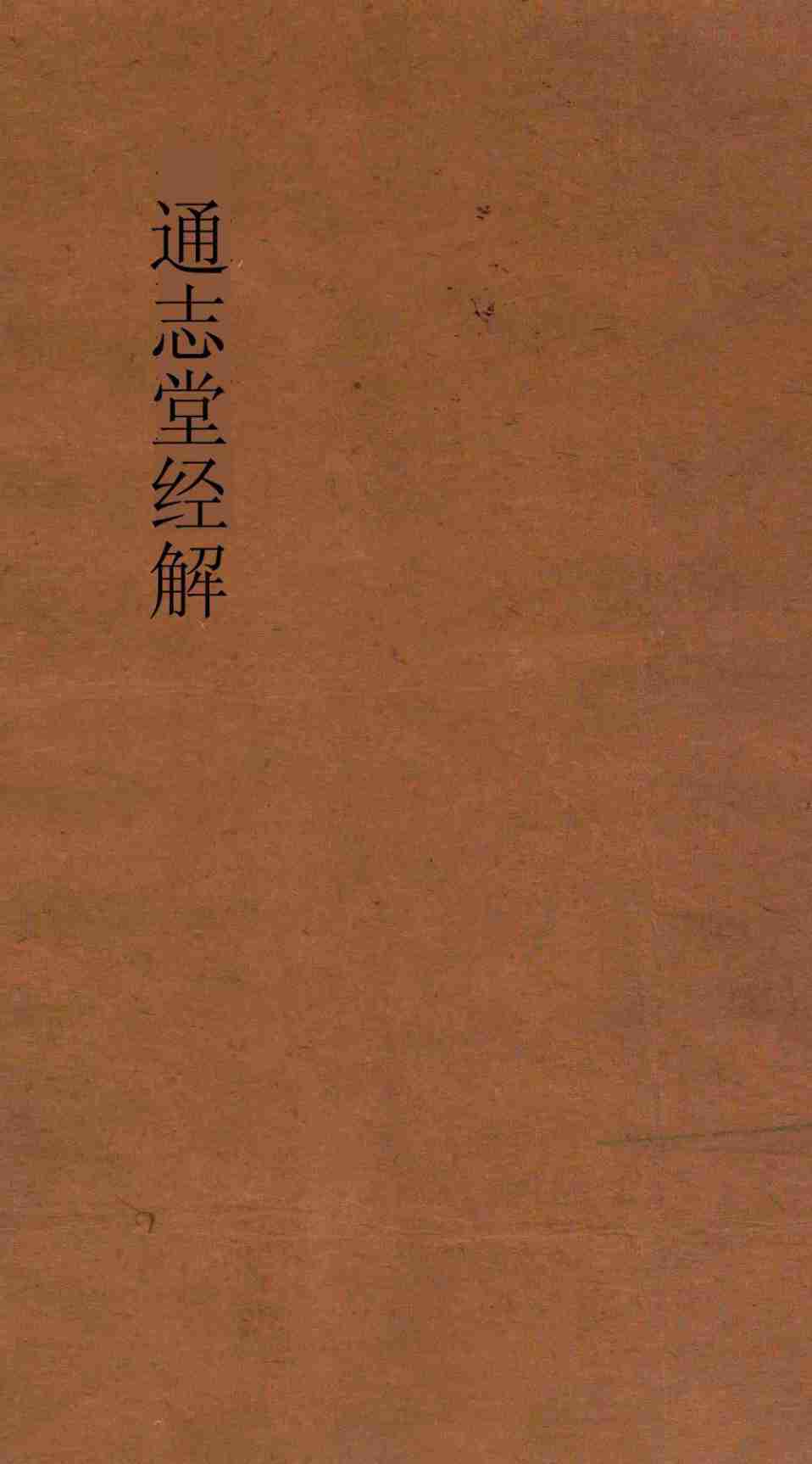 通志堂经解 周易上经传义附录 卷第4-5PDF电子书下载 - 中医养生阁中医教学-中医资料-中医医案-中医针灸-古籍珍本-中医基础-中医经典-中医-名家学术-中医男科-疾病专治-经方论治-名族医药-中医方剂-中药本草-中医拔罐-中医刮痧-推拿按摩-中医内科-中西结合-中医妇科-中医皮肤-中医医话-中医外科-中医儿科-中医儿科-海外中医-特色疗法-中医骨伤-中医四诊-中医养生阁