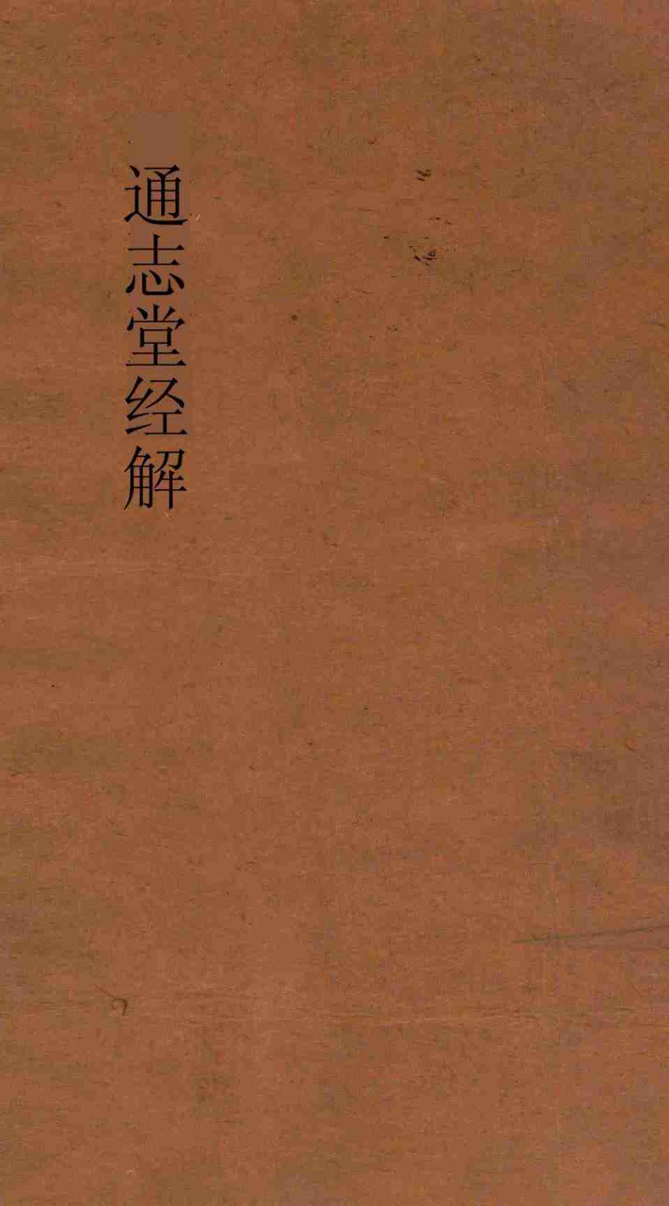 通志堂经解 周易上经传义附录 卷第2-3PDF电子书下载 - 中医养生阁中医教学-中医资料-中医医案-中医针灸-古籍珍本-中医基础-中医经典-中医-名家学术-中医男科-疾病专治-经方论治-名族医药-中医方剂-中药本草-中医拔罐-中医刮痧-推拿按摩-中医内科-中西结合-中医妇科-中医皮肤-中医医话-中医外科-中医儿科-中医儿科-海外中医-特色疗法-中医骨伤-中医四诊-中医养生阁