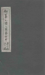 御纂七经·周易折中  卷15-16PDF电子书下载 -中医教学-中医资料-中医医案-中医针灸-古籍珍本-中医基础-中医经典-中医-名家学术-中医男科-疾病专治-经方论治-名族医药-中医方剂-中药本草-中医拔罐-中医刮痧-推拿按摩-中医内科-中西结合-中医妇科-中医皮肤-中医医话-中医外科-中医儿科-中医儿科-海外中医-特色疗法-中医骨伤-中医四诊-中医养生阁